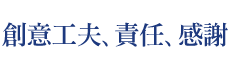 創意工夫、責任、感謝