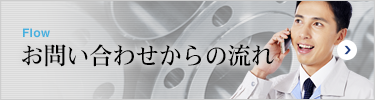 Flow お問い合わせからの流れ