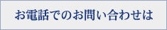 お電話でのお問い合わせは