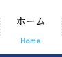 ホーム Home