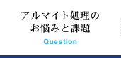 アルマイト処理のお悩みと課題 Question