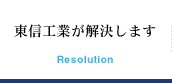 東信工業が解決します Resolution