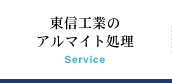 東信工業のアルマイト処理 Service