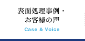 表面処理事例・お客様の声 Case & Voice