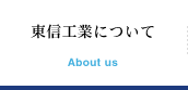 東信工業について About us