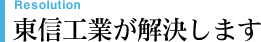 Resolution 東信工業が解決します