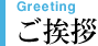 Greeting ご挨拶