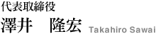 代表取締役 澤井　隆宏 Takahiro Sawai