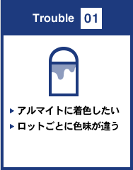 Trouble 01 アルマイトに着色したいロットごとに色味が違う