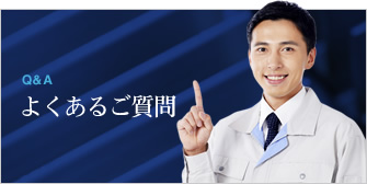 よくあるご質問
