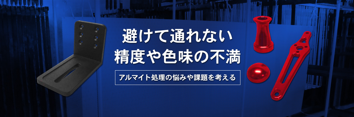 避けて通れない精度や色味の不満 アルマイト処理の悩みや課題を考える