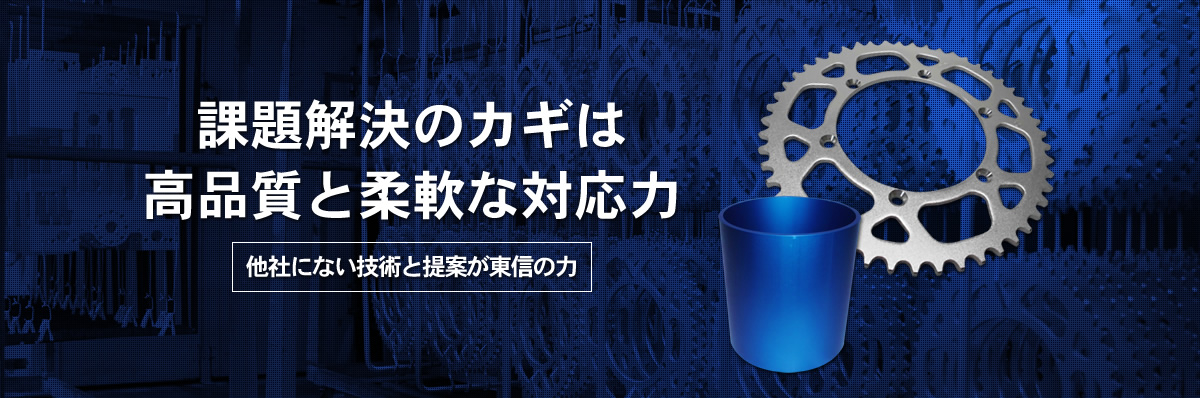 課題解決のカギは高品質と柔軟な対応力 他社にない技術と提案が東信の力