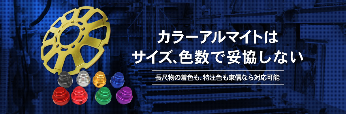 カラーアルマイトはサイズ、色数で妥協しない 長尺物の着色も、特注色も東信なら対応可能