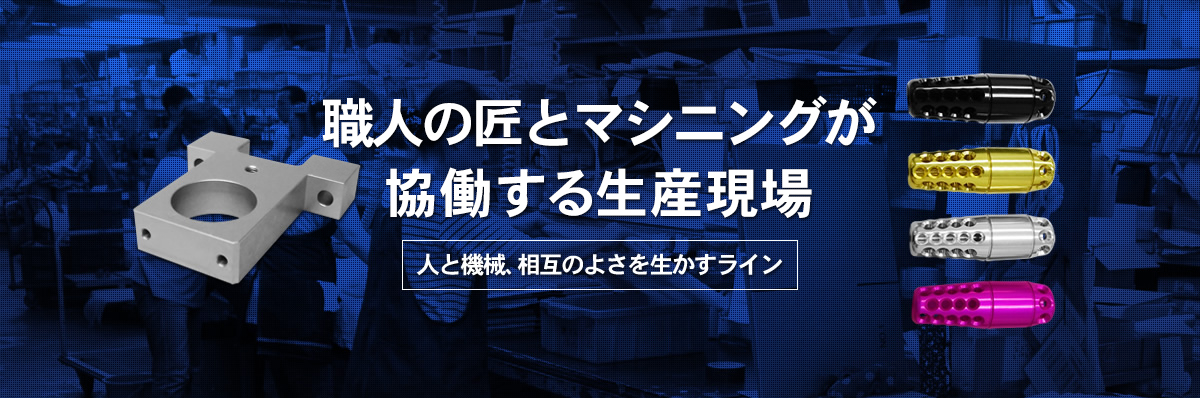 職人の匠とマシニングが協働する生産現場 人と機械、相互のよさを生かすライン