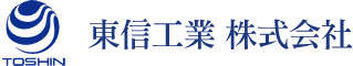 TOSHIN 東信工業 株式会社