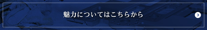 魅力についてはこちらから