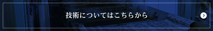 技術についてはこちらから