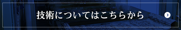 技術についてはこちらから