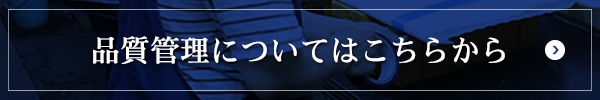 品質管理についてはこちらから