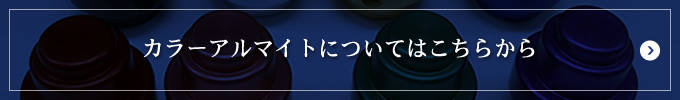 カラーアルマイトについてはこちらから