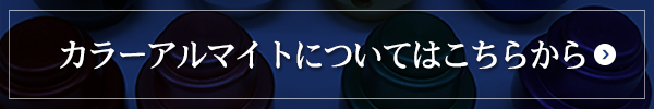 カラーアルマイトについてはこちらから