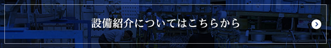 設備紹介についてはこちらから