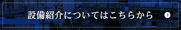 設備紹介についてはこちらから