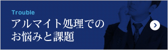 Trouble アルマイト処理での お悩みと課題