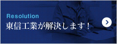 Resolution 東信工業が解決します！