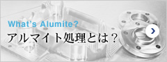 What’s Alumite? アルマイト処理とは？