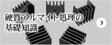 硬質アルマイト処理の基礎知識