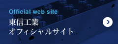 Official web site 東信工業オフィシャルサイト