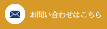 お問い合わせはこちら