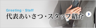 Greeting・Staff 代表あいさつ・スタッフ紹介
