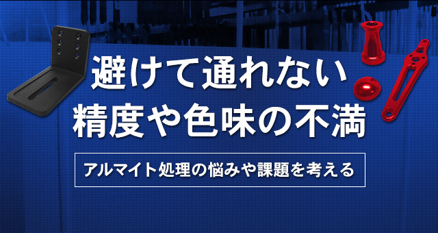 避けて通れない精度や色味の不満 アルマイト処理の悩みや課題を考える