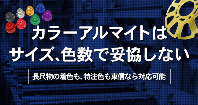 カラーアルマイトはサイズ、色数で妥協しない 長尺物の着色も、特注色も東信なら対応可能