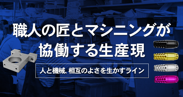 職人の匠とマシニングが協働する生産現場 人と機械、相互のよさを生かすライン