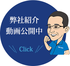 弊社紹介動画公開中