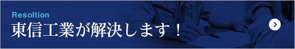 Resolution 東信工業が解決します！