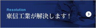 Resolution 東信工業が解決します！